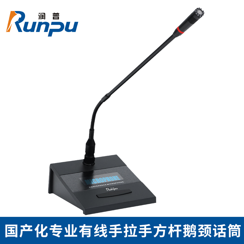 润普/Runpu RP-YS6680E国产化手拉手系统专业有线手拉手麦克风超心形指向会议话筒鹅颈桌面主席单元