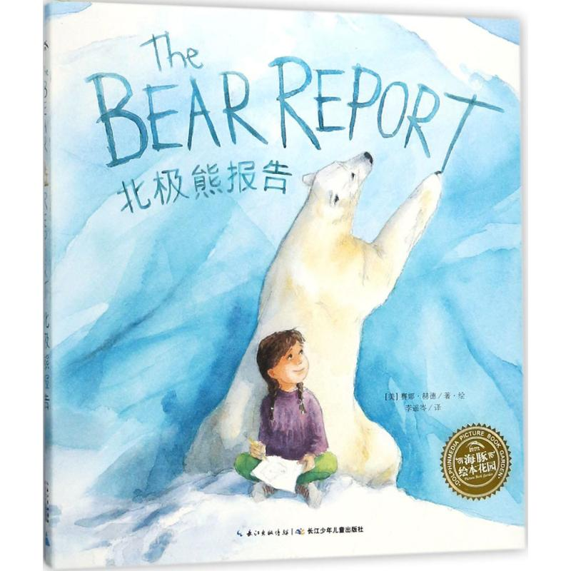 [M]北极熊报告-9787556058068