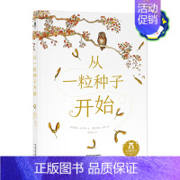 从一粒种子开始-点读版 [正版]童书从一粒种子开始点读版 3-6岁绘本故事书 睡前故事书 亲子互动 精装硬皮绘本 成长教