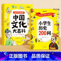 [热卖2册]中国文化大百科+小学生历史200问 小学通用 [正版]时光学小学中国文化大百科文学常识小学生必背知识点趣味问