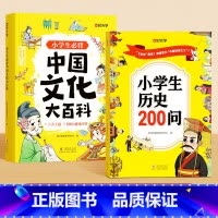 [热卖2册]中国文化大百科+小学生历史200问 小学通用 [正版]时光学小学中国文化大百科文学常识小学生必背知识点趣味问