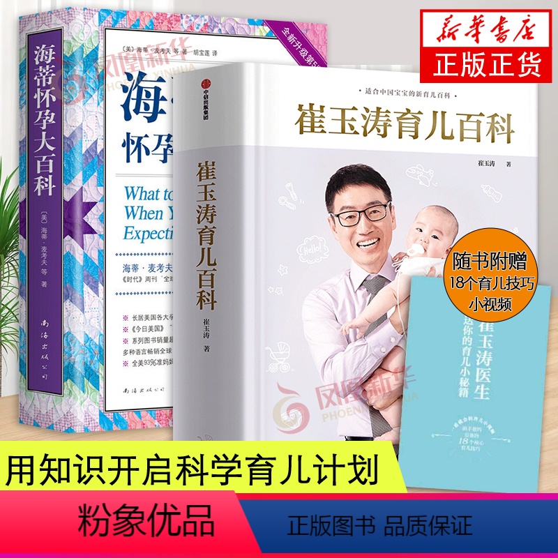 [正版]崔玉涛育儿百科+海蒂怀孕大百科 孕期百科读物 育儿百科 母婴喂养怀孕胎教孕产孕期大全胎教书籍 孕产营养育儿书籍