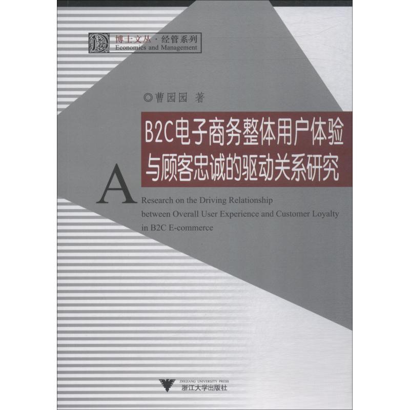 正版新书]B2C电子商务整体用户体验与顾客忠诚的驱动关系研究曹