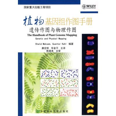 [M]植物基因组作图手册:遗传作图与物理作图-9787811177886