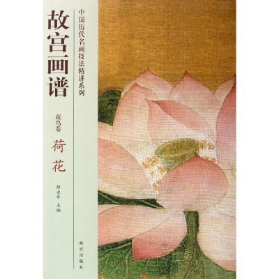 [M]荷花/故宫画谱.花鸟卷-9787513403269
