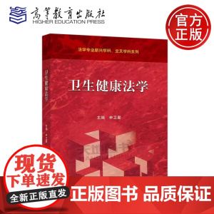 正版 卫生健康法学 申卫星 法学专业新兴学科 交叉学科系列 高等教育出版社