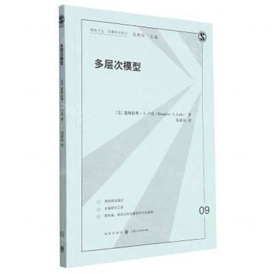 [N]多层次模型/格致方法定量研究系列-9787543234963