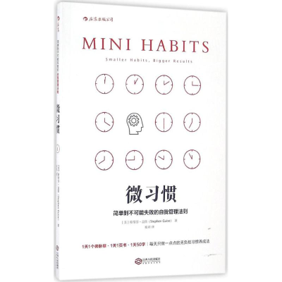 正版新书]微习惯:简单到不可能失败的自我管理法则[美]斯蒂芬·盖