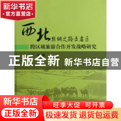 正版 西北丝绸之路五省区跨区域旅游合作开发战略研究 南宇著 科