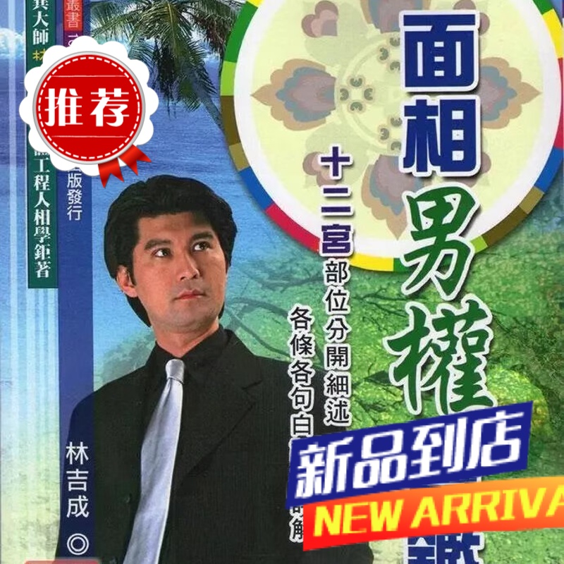 面相男权宝鉴 林吉成 大元