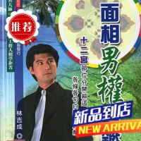 面相男权宝鉴 林吉成 大元