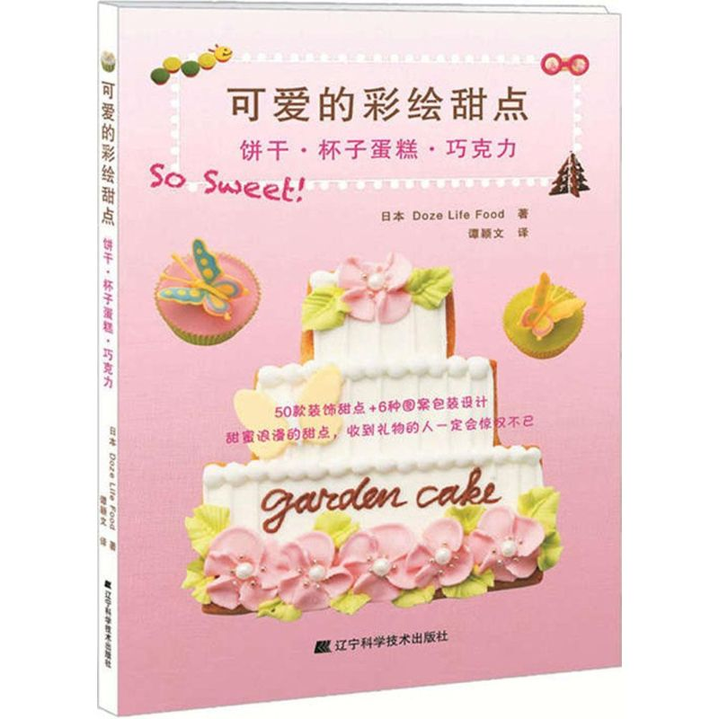 [M]可爱的彩绘甜点-9787538192834