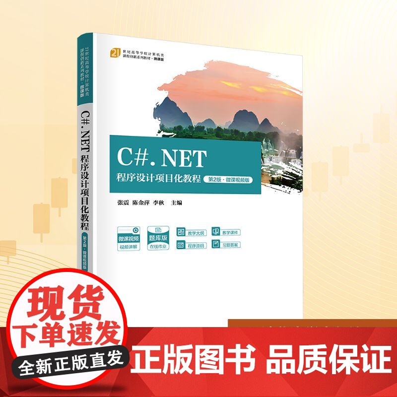 C#.NET程序设计项目化教程 第2版·微课视频版:张震,陈金萍,李秋 编 大中专理科科技综合 大中专 清华大学出版社
