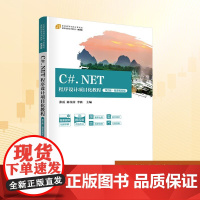 C#.NET程序设计项目化教程 第2版·微课视频版:张震,陈金萍,李秋 编 大中专理科科技综合 大中专 清华大学出版社