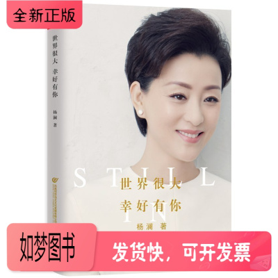 正版新书-正版世界很大幸好有你杨澜的新书书继一问一世界幸福要回答后新作名人传记中国现当代散文随笔世界很小又