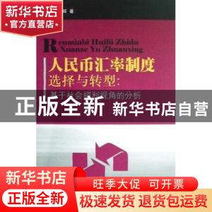 正版 人民币汇率制度选择与转型:基于社会福利视角的分析 刘晓辉