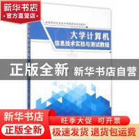 正版 大学计算机信息技术实验与测试教程 郑国平,王杰华主编 南