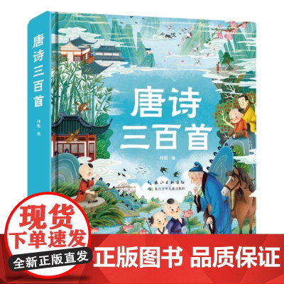 西西弗书店 唐诗三百首 宋词三百首 定制彩绘注音版本 3-8岁传统国学启蒙 大字注音 注释详细 译文优美 精美手绘 方便