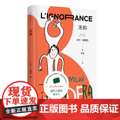 [ 正版书籍]无知 米兰昆德拉 著不能承受生命之轻遗忘三部曲 收官之作 每个离家远行者的自传小说外国文学书籍