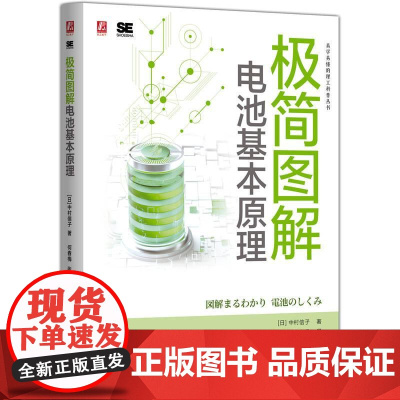 机工 极简图解电池基本原理 [日]中村信子
