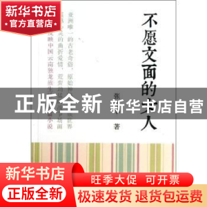 正版 不愿交面的女人 张昆华著 文汇出版社 9787549609246 书籍