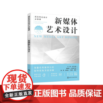 视觉传达设计必修课--新媒体艺术设计(陈刚)