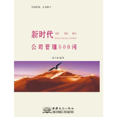 正版新书]新时代公司管理500问夏兴林著9787510324338