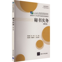 正版新书]秘书实务(第2版)罗春娜、张智、邱成朗、黄建华编97873