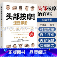 [正版]彩图版 头部按摩治百病速查手册 针灸取穴足部全身经络穴位大全家用养生书籍图解手法中医推拿手法穴位图人体全身零基