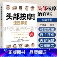 [正版]彩图版 头部按摩治百病速查手册 针灸取穴足部全身经络穴位大全家用养生书籍图解手法中医推拿手法穴位图人体全身零基