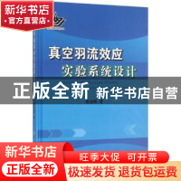 正版 真空羽流效应实验系统设计 蔡国飙著 国防工业出版社 978711