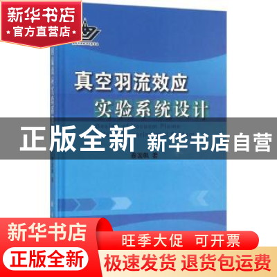 正版 真空羽流效应实验系统设计 蔡国飙著 国防工业出版社 978711