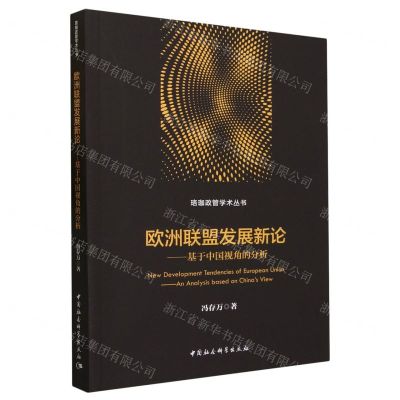 [N]欧洲联盟发展新论--基于中国视角的分析/珞珈政管学术丛书-9787522724171