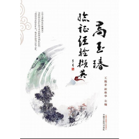 音像高玉瑃临经验撷英编者:王艳君//崔林华