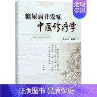 [正版]糖尿病并发症中医诊疗学 仝小林 主编 传统老中医诊断与治疗教程图书 医学类专业书籍 科学出版
