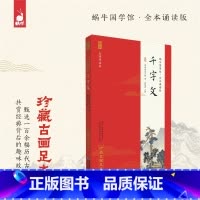 全本诵读版·千字文 [正版]千字文蜗牛国学馆全本无障碍诵读注音珍藏古画足本6-9-12岁一二三年级小学生课外书籍国学经典