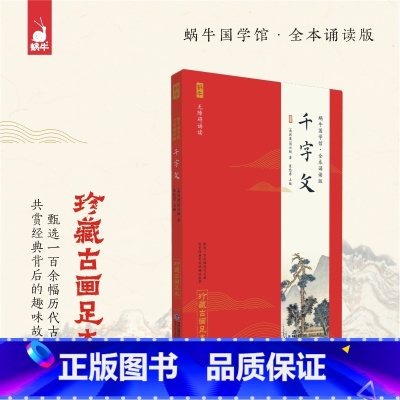 全本诵读版·千字文 [正版]千字文蜗牛国学馆全本无障碍诵读注音珍藏古画足本6-9-12岁一二三年级小学生课外书籍国学经典
