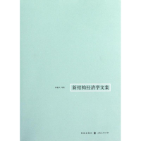 [M]新结构经济学文集-9787543221765