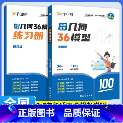 小学数学36模型 小学通用 [正版]小学数学几何36模型玩转几何思维训练一二三四五六年级几何专题突破练习吃透模型快解小学
