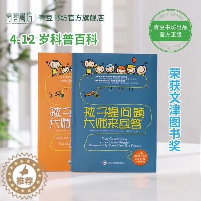 [醉染正版]孩子提问题大师来回答全二册 7-10岁儿童科普百科书籍 育儿百科 育儿全书百科科普类读物 家庭教育0-3-6