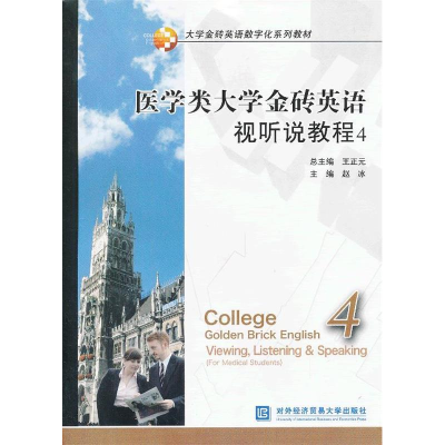 正版新书]医学类大学金砖英语视听说教程-4-(含光盘)王正元97875