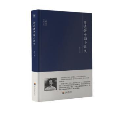 正版新书]鲁迅讲中国小说史鲁迅9787563060177