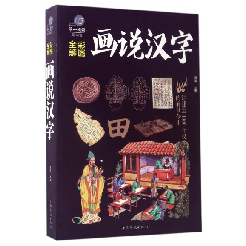 正版新书]画说汉字(全彩解图)/第一阅读国学馆思履9787511362506