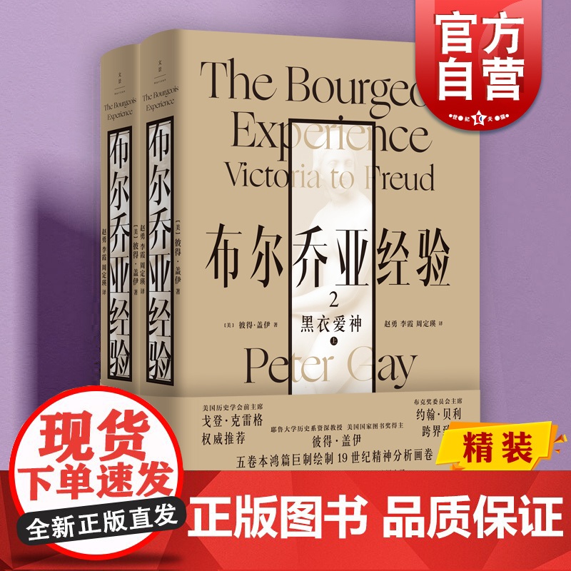 布尔乔亚经验2:黑衣爱神 彼得盖伊世纪文景世界史文化史社会学中产阶级的爱情观激情 另有布尔乔亚经验1感官生活