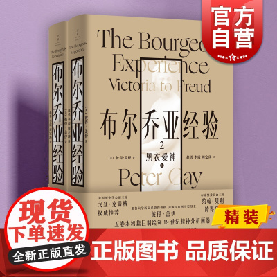 布尔乔亚经验2:黑衣爱神 彼得盖伊世纪文景世界史文化史社会学中产阶级的爱情观激情 另有布尔乔亚经验1感官生活
