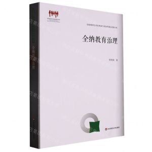 [N]全纳教育治理/国家教育宏观政策研究院智库建设成果书系-9787576030211