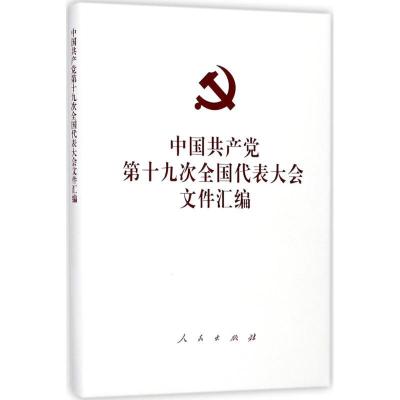 正版新书]中国共产党第十九次全国代表大会文件汇编编者:人民出