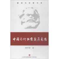 正版新书]中国为什么需要马克思何中华9787548831747