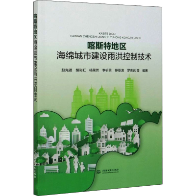 醉染图书喀斯特地区海绵城市建设雨洪控制技术9787517093732