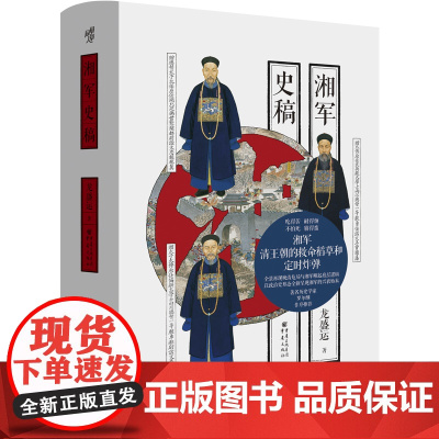 湘军史稿 罗尔纲弟子、近代史名家龙盛运力作 全景再现晚清危局与湘军崛起底层逻辑 华章大历史 太平天国运动 天京保卫战